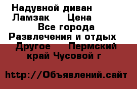 Надувной диван Lamzac (Ламзак)  › Цена ­ 999 - Все города Развлечения и отдых » Другое   . Пермский край,Чусовой г.